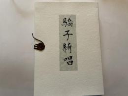 詩集　驕子綺唱　（盛林堂ミステリアス文庫）