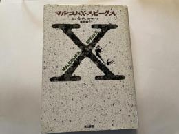 マルコムXスピークス