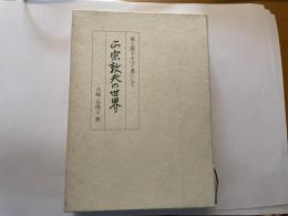 正宗敦夫の世界　階上階下すべて書にして