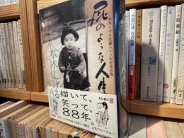 屁のような人生