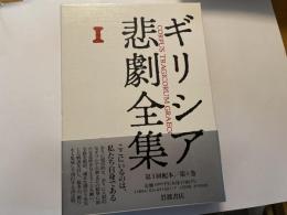 ギリシア悲劇全集　第１巻　アイスキュロス１