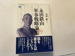 永田鉄山　軍事戦略論集