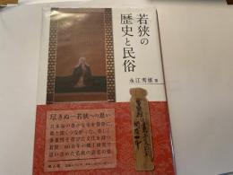 若狭の歴史と民俗