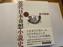 近代日本奇想小説史　明治篇
