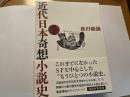 近代日本奇想小説史　明治篇