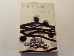 風来日記