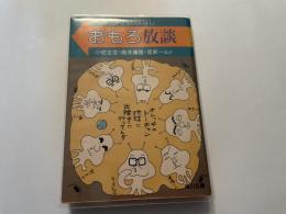 おもろ放談　SFバカばなし
