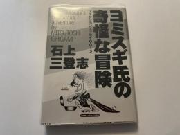 ヨミスギ氏の奇怪な冒険　書名入り