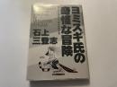 ヨミスギ氏の奇怪な冒険　書名入り