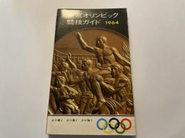 東京オリンピック競技ガイド　１９６４