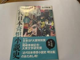 近代日本奇想小説史　入門篇