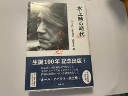水上勉の時代