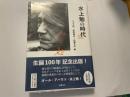 水上勉の時代