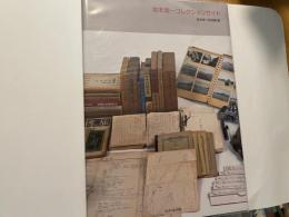 宮本常一コレクションガイド