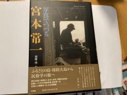宮本常一　写真でつづる