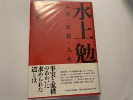 水上勉　文学　思想　人生