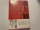水上勉　文学　思想　人生