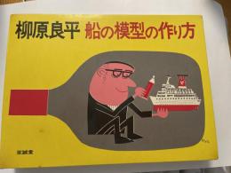 船の模型の作り方