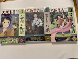 大阪圭吉 単行本未収録作品集　全3巻揃 １、花嫁と仮髪２、マレーの虎３、砂漠の伏魔殿　