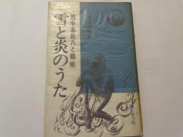雪と炎のうた　田中五呂八と鶴彬