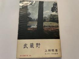 武蔵野　現代教養文庫