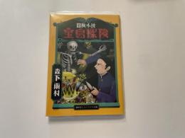宝島探検　冒険小説