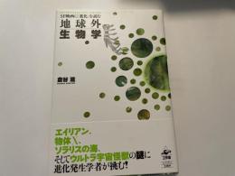 地球外生物学