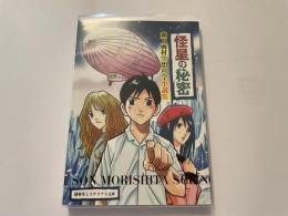 怪星の秘密　森下雨村空想科学小説集