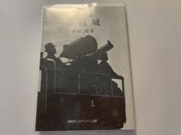 奇巌城　少年科学小説