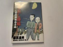 ほりだし砂絵　なめくじ長屋捕物おさめ