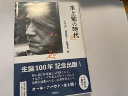 水上勉の時代