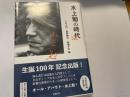 水上勉の時代