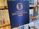 JTB時刻表　創刊100周年記念　特別版