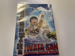 岩田賛空想科学小説集