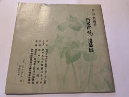 野呂邦暢遺品展　第一回菖蒲忌　カタログ冊子
