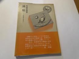 角南星燈集　満願