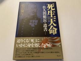 死生天命　佐久間艦長の遺言