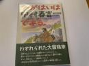 わがはいは中村春吉である　自転車で世界一周無銭旅行をした男　　