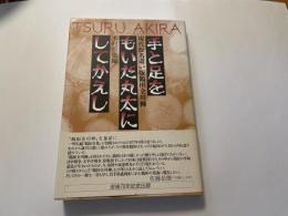 手と足をもいだ丸太にしてかえし　鶴彬全川柳