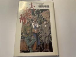 大聖神　中村春吉秘境探検記
