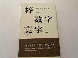 棒　数字　文字