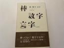棒　数字　文字