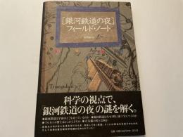 「銀河鉄道の夜」フィールド・ノート