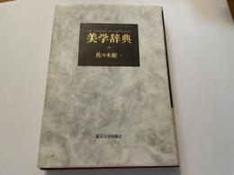 美学辞典