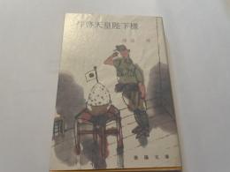 拝啓天皇陛下様