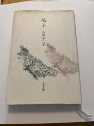 歌集　鳩子