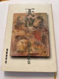 歌集　天泣