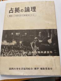 占拠の論理　羽仁五郎全関西講演集
