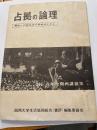 占拠の論理　羽仁五郎全関西講演集