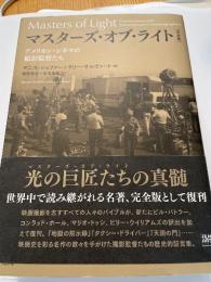マスターズ・オブ・ライト　完全版